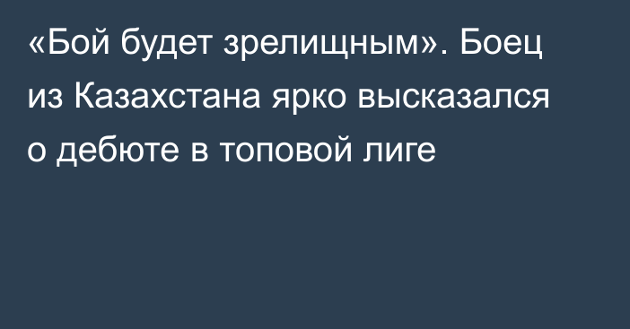 «Бой будет зрелищным». Боец из Казахстана ярко высказался о дебюте в топовой лиге