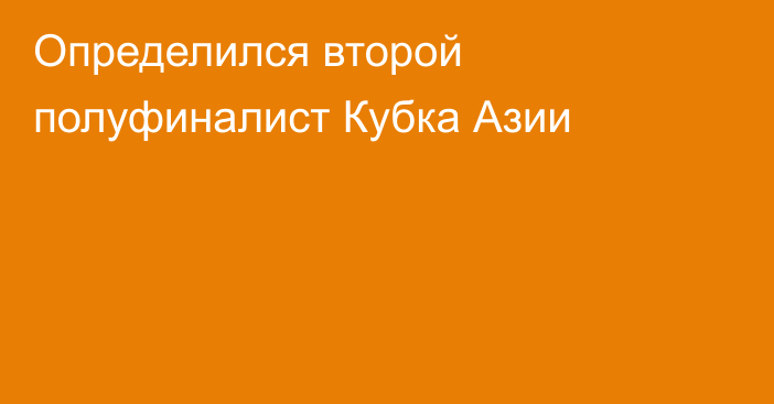 Определился второй полуфиналист Кубка Азии