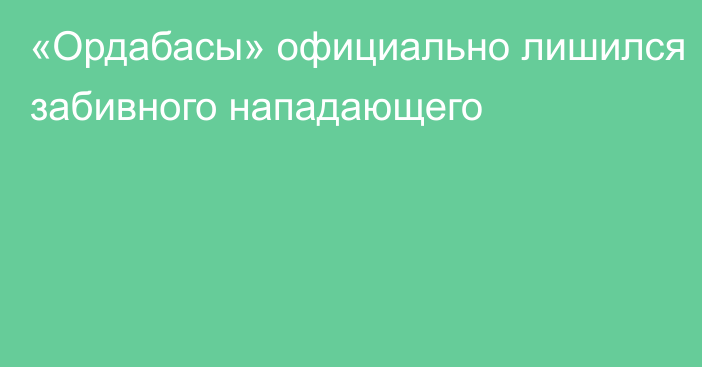 «Ордабасы» официально лишился забивного нападающего