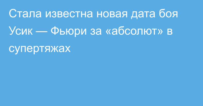 Стала известна новая дата боя Усик — Фьюри за «абсолют» в супертяжах