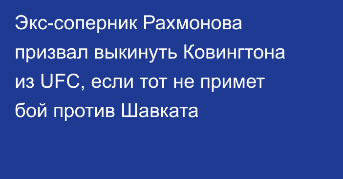 Экс-соперник Рахмонова призвал выкинуть Ковингтона из UFC, если тот не примет бой против Шавката