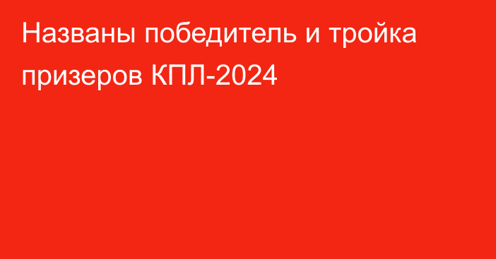 Названы победитель и тройка призеров КПЛ-2024