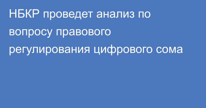 НБКР проведет анализ по вопросу правового регулирования цифрового сома