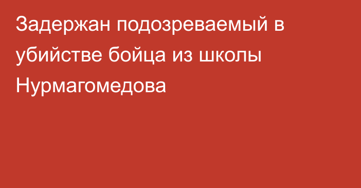 Задержан подозреваемый в убийстве бойца из школы Нурмагомедова