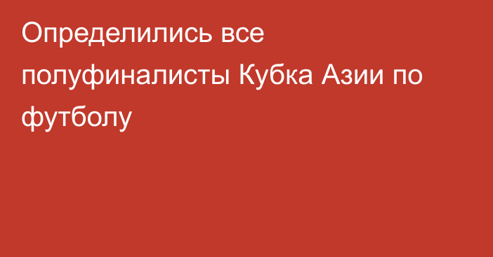 Определились все полуфиналисты Кубка Азии по футболу