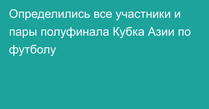 Определились все участники и пары полуфинала Кубка Азии по футболу