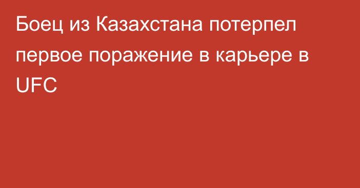 Боец из Казахстана потерпел первое поражение в карьере в UFC