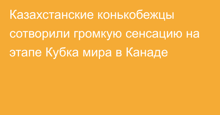 Казахстанские конькобежцы сотворили громкую сенсацию на этапе Кубка мира в Канаде