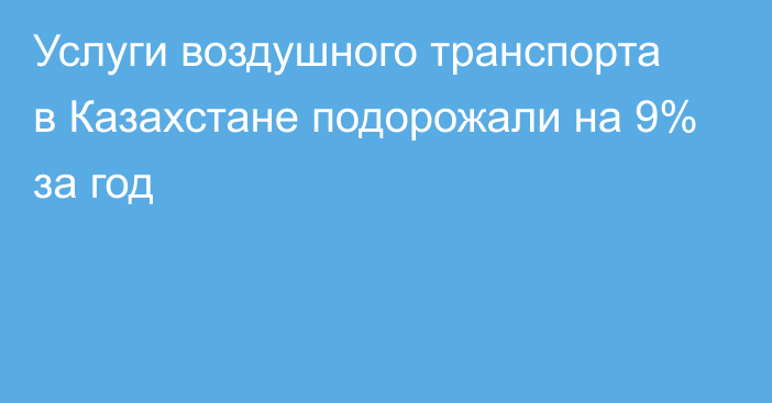 Услуги воздушного транспорта в Казахстане подорожали на 9% за год