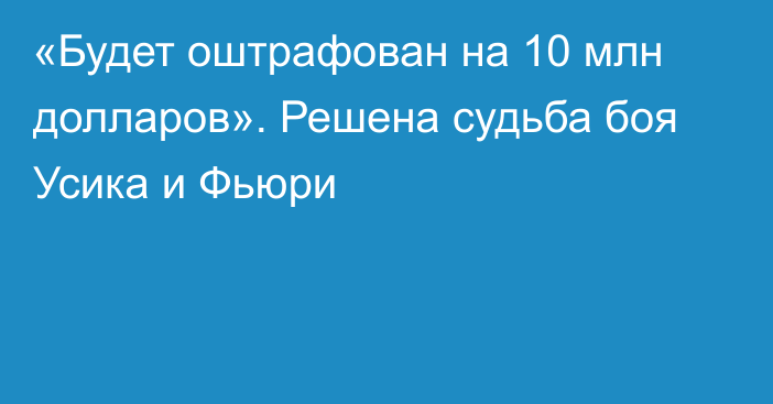 «Будет оштрафован на 10 млн долларов». Решена судьба боя Усика и Фьюри