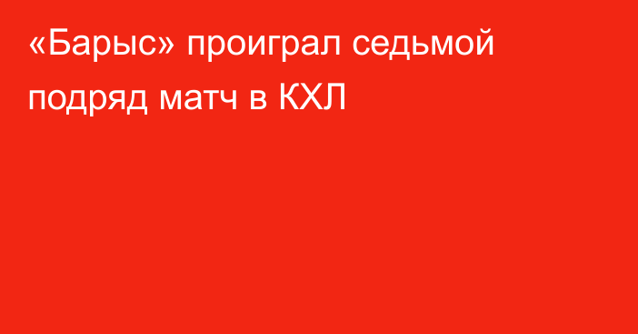 «Барыс» проиграл седьмой подряд матч в КХЛ