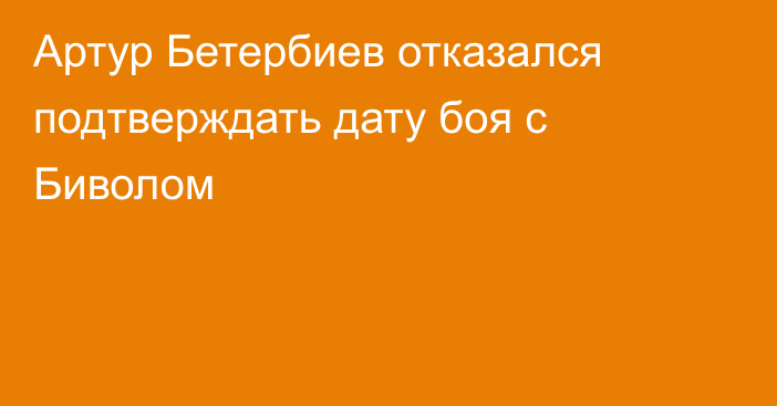 Артур Бетербиев отказался подтверждать дату боя с Биволом