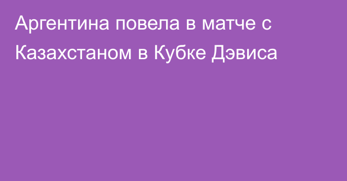 Аргентина повела в матче с Казахстаном в Кубке Дэвиса