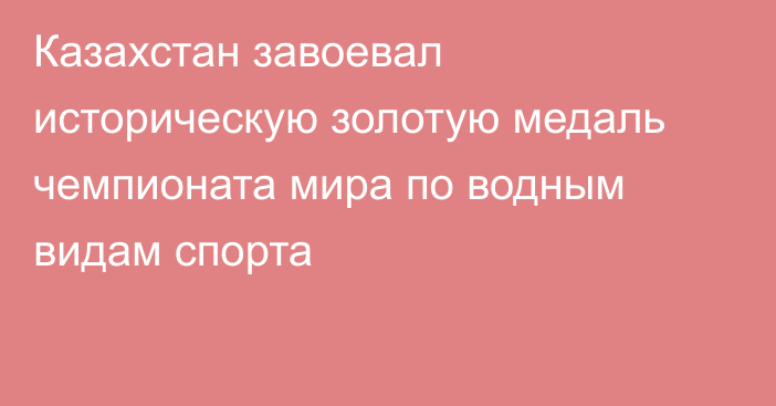 Казахстан завоевал историческую золотую медаль чемпионата мира по водным видам спорта