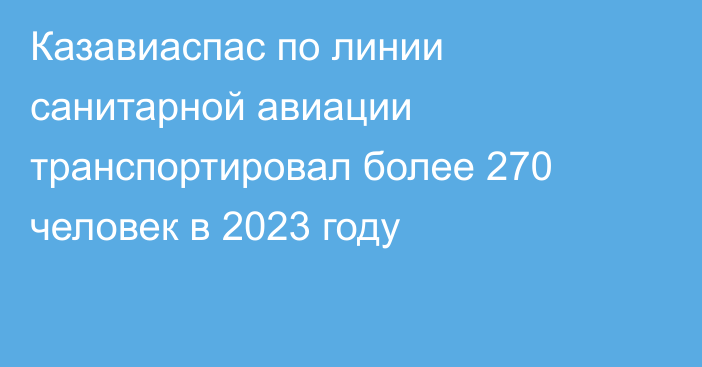 Казавиаспас по линии санитарной авиации транспортировал более 270 человек в 2023 году