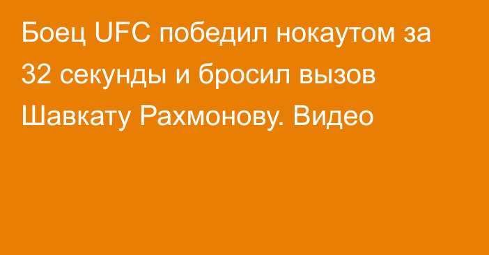 Боец UFC победил нокаутом за 32 секунды и бросил вызов Шавкату Рахмонову. Видео