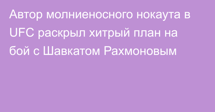 Автор молниеносного нокаута в UFC раскрыл хитрый план на бой с Шавкатом Рахмоновым