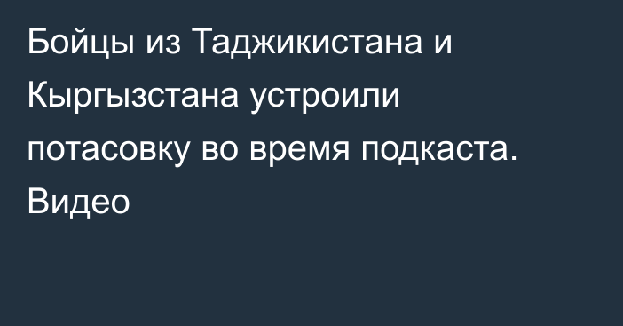 Бойцы из Таджикистана и Кыргызстана устроили потасовку во время подкаста. Видео