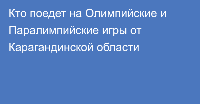 Кто поедет на Олимпийские и Паралимпийские игры от Карагандинской области