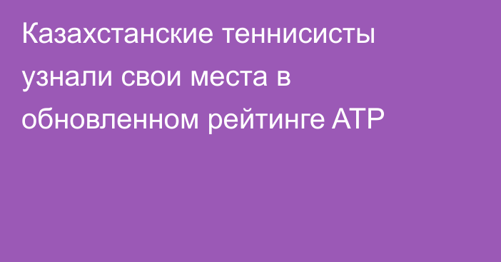 Казахстанские теннисисты узнали свои места в обновленном рейтинге ATP