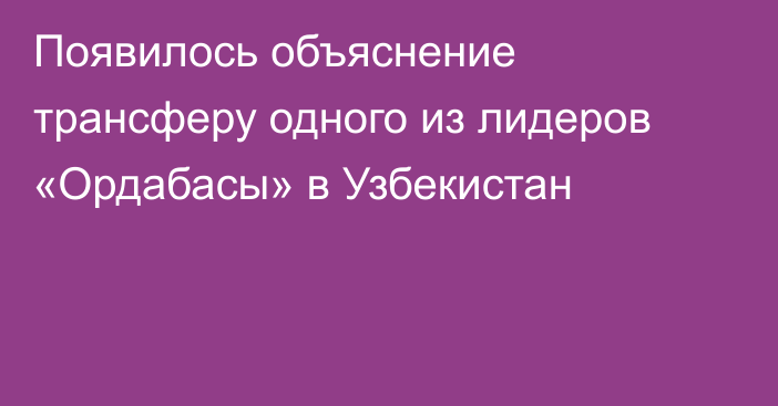 Появилось объяснение трансферу одного из лидеров «Ордабасы» в Узбекистан