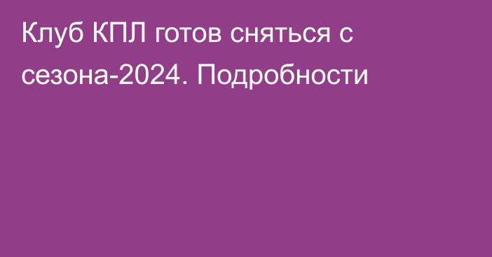 Клуб КПЛ готов сняться с сезона-2024. Подробности