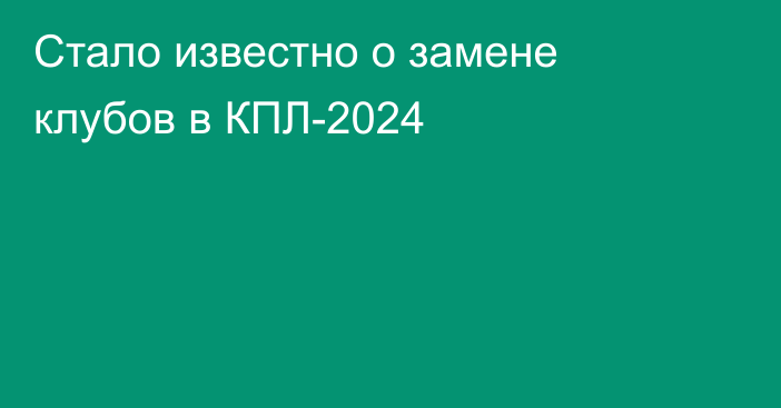 Стало известно о замене клубов в КПЛ-2024