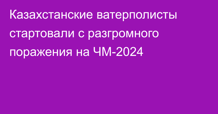 Казахстанские ватерполисты стартовали с разгромного поражения на ЧМ-2024