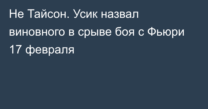 Не Тайсон. Усик назвал виновного в срыве боя с Фьюри 17 февраля