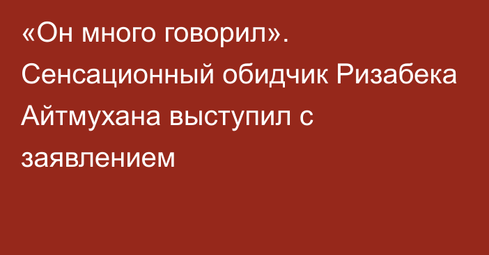 «Он много говорил». Сенсационный обидчик Ризабека Айтмухана выступил с заявлением