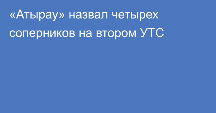 «Атырау» назвал четырех соперников на втором УТС