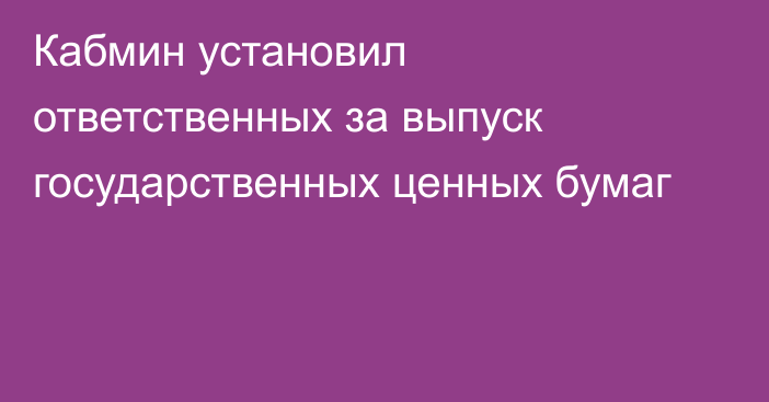 Кабмин установил ответственных за выпуск государственных ценных бумаг