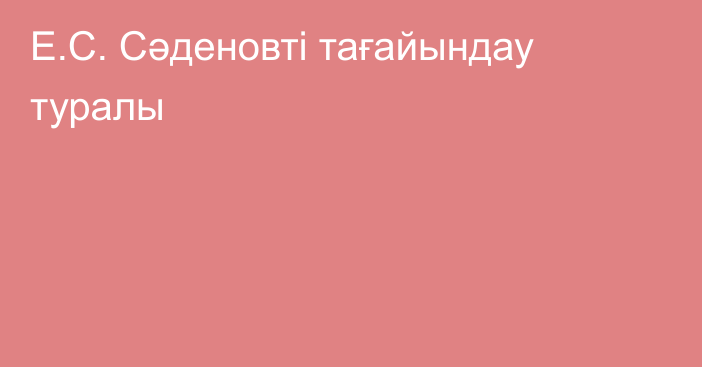 Е.С. Сәденовті тағайындау туралы