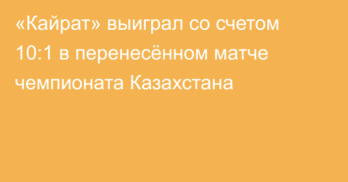 «Кайрат» выиграл со счетом 10:1 в перенесённом матче чемпионата Казахстана