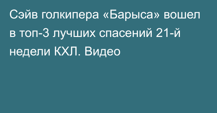 Сэйв голкипера «Барыса» вошел в топ-3 лучших спасений 21-й недели КХЛ. Видео