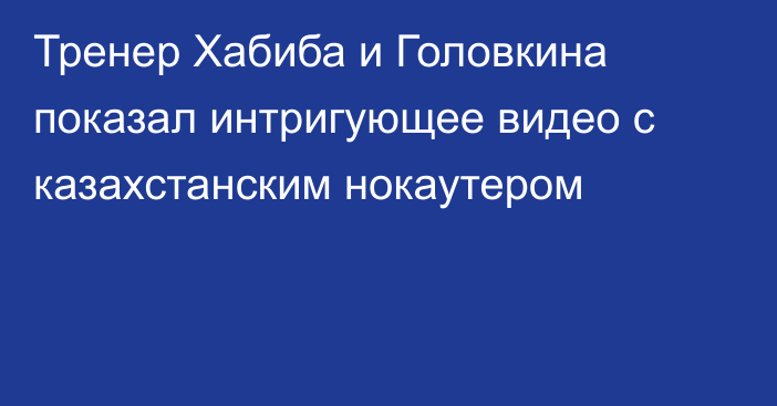 Тренер Хабиба и Головкина показал интригующее видео с казахстанским нокаутером