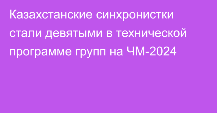 Казахстанские синхронистки стали девятыми в технической программе групп на ЧМ-2024