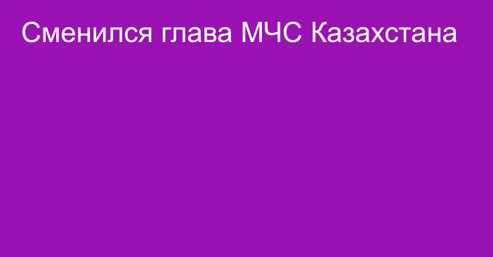 Сменился глава МЧС Казахстана