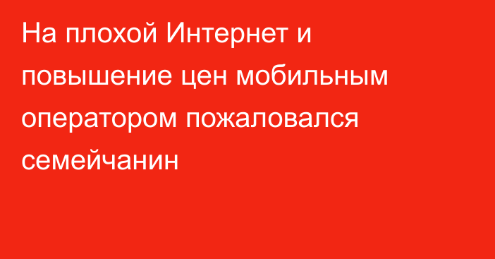 На плохой Интернет и повышение цен мобильным оператором пожаловался семейчанин