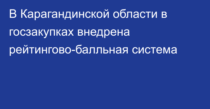 В Карагандинской области в госзакупках внедрена рейтингово-балльная система