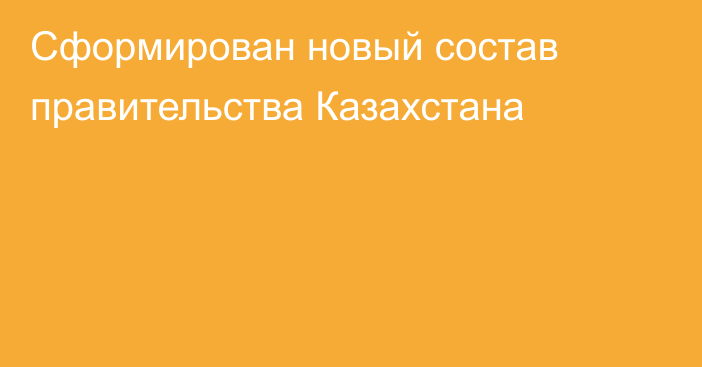 Сформирован новый состав правительства Казахстана