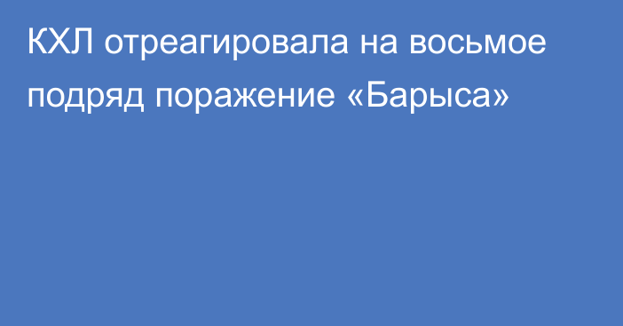 КХЛ отреагировала на восьмое подряд поражение «Барыса»