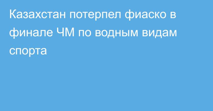 Казахстан потерпел фиаско в финале ЧМ по водным видам спорта