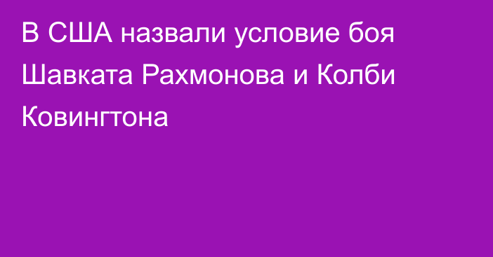 В США назвали условие боя Шавката Рахмонова и Колби Ковингтона