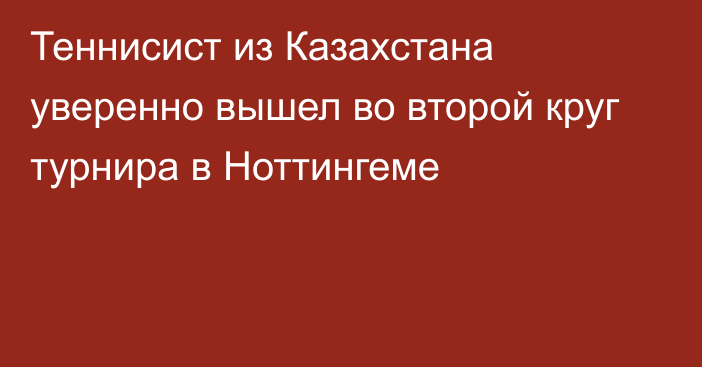 Теннисист из Казахстана уверенно вышел во второй круг турнира в Ноттингеме