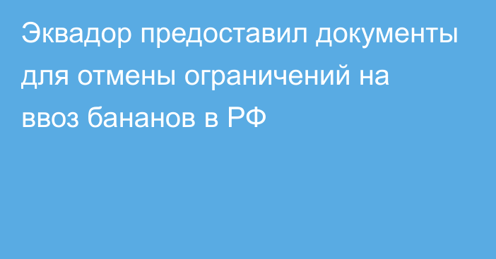 Эквадор предоставил документы для отмены ограничений на ввоз бананов в РФ