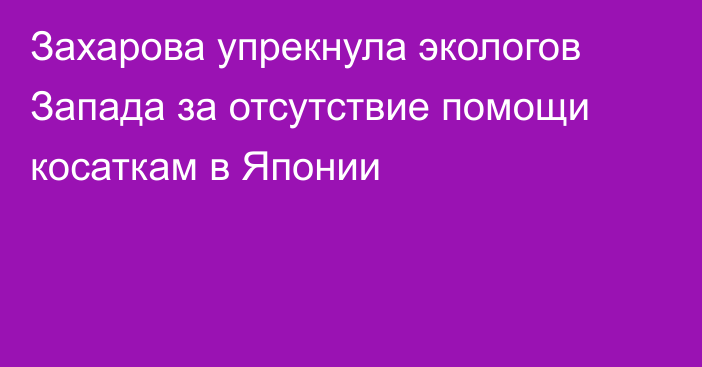 Захарова упрекнула экологов Запада за отсутствие помощи косаткам в Японии