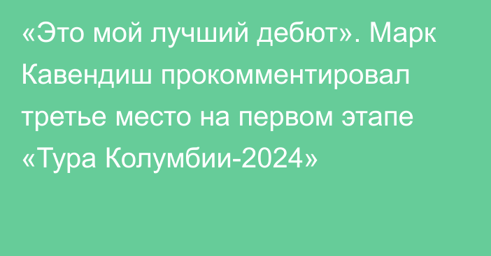 «Это мой лучший дебют». Марк Кавендиш прокомментировал третье место на первом этапе «Тура Колумбии-2024»