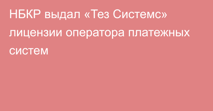 НБКР выдал «Тез Cистемс» лицензии оператора платежных систем