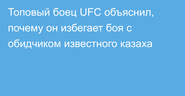 Топовый боец UFC объяснил, почему он избегает боя с обидчиком известного казаха